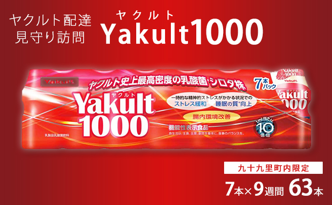ヤクルト配達見守り訪問　Yakult（ヤクルト）1000　7本×9週間　63本（九十九里町内限定） 見守り訪問サービス 定期訪問 両親 家族 遠方 実家 安否確認 乳酸菌飲料 