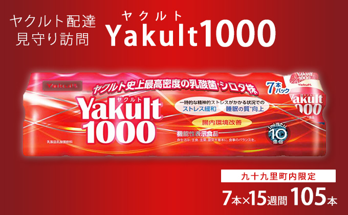 ヤクルト配達見守り訪問　Yakult（ヤクルト）1000　7本×15週間　105本（九十九里町内限定） 見守り訪問サービス 定期訪問 両親 家族 遠方 実家 安否確認 乳酸菌飲料 