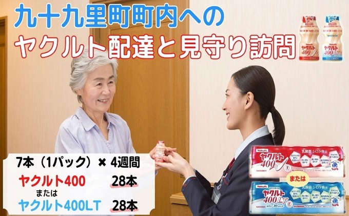 ヤクルト配達見守り訪問　ヤクルト400類　7本×4週間　28本（九十九里町内限定） 見守り訪問サービス 定期訪問 両親 家族 遠保 実家 安否確認 乳酸菌飲料 ヤクルト400LT 甘さひかえめ 