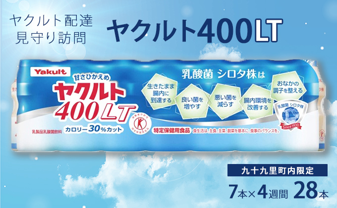 ヤクルト配達見守り訪問　ヤクルト400類　7本×4週間　28本（九十九里町内限定） 見守り訪問サービス 定期訪問 両親 家族 遠保 実家 安否確認 乳酸菌飲料 ヤクルト400LT 甘さひかえめ 