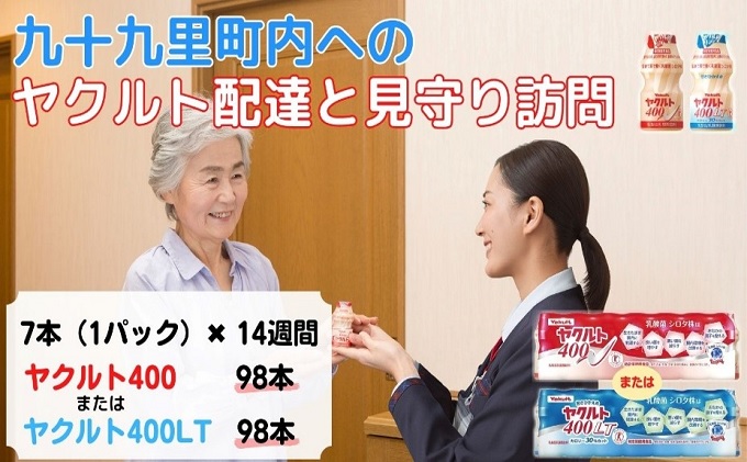 ヤクルト配達見守り訪問　ヤクルト400類　7本×14週間　98本（九十九里町内限定） 見守り訪問サービス 定期訪問 両親 家族 遠保 実家 安否確認 乳酸菌飲料 ヤクルト400LT 甘さひかえめ 