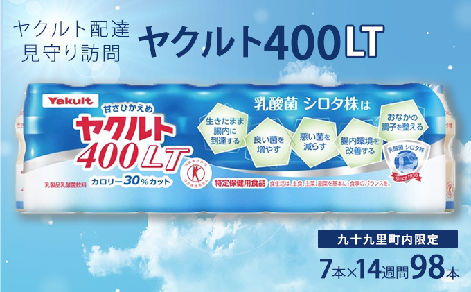 ヤクルト配達見守り訪問　ヤクルト400類　7本×14週間　98本（九十九里町内限定） 見守り訪問サービス 定期訪問 両親 家族 遠保 実家 安否確認 乳酸菌飲料 ヤクルト400LT 甘さひかえめ 