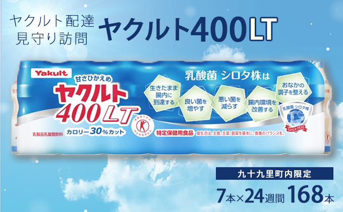 ヤクルト配達見守り訪問　ヤクルト400類　7本×24週間　168本（九十九里町内限定） 見守り訪問サービス 定期訪問 両親 家族 遠保 実家 安否確認 乳酸菌飲料 ヤクルト400LT 甘さひかえめ 
