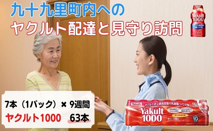 ヤクルト配達見守り訪問　Yakult（ヤクルト）1000　7本×9週間　63本（九十九里町内限定） 見守り訪問サービス 定期訪問 両親 家族 遠方 実家 安否確認 乳酸菌飲料 