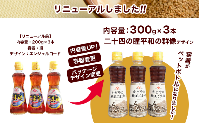 香川県土庄町のふるさと納税 【 小豆島 】【リニューアル】かどやの純正ごま油300ｇ×3本セット　小豆島オリジナルラベル 食用油 調味料