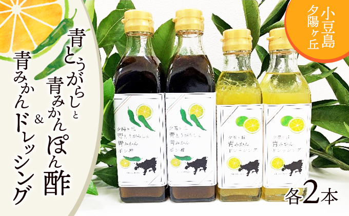 【 小豆島 】夕陽ヶ丘青とうがらしと青みかんぽん酢・夕陽ヶ丘青みかんドレッシングセット（各2本） 調味料 ドレッシング ポン酢 ぽん酢 料理 手軽 ピリ辛 香川 香川県 土庄 土庄町