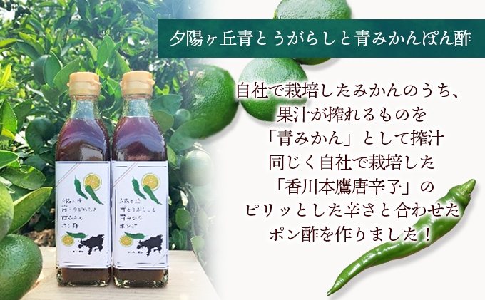 小豆島 】夕陽ヶ丘青とうがらしと青みかんぽん酢・夕陽ヶ丘青みかん