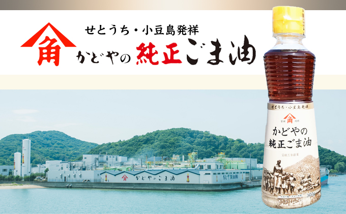 【 小豆島 】【リニューアル】かどやの純正ごま油300g×2本セット　小豆島オリジナルラベル 胡麻油 調味料 食用油 小豆島工場限定ラベル 