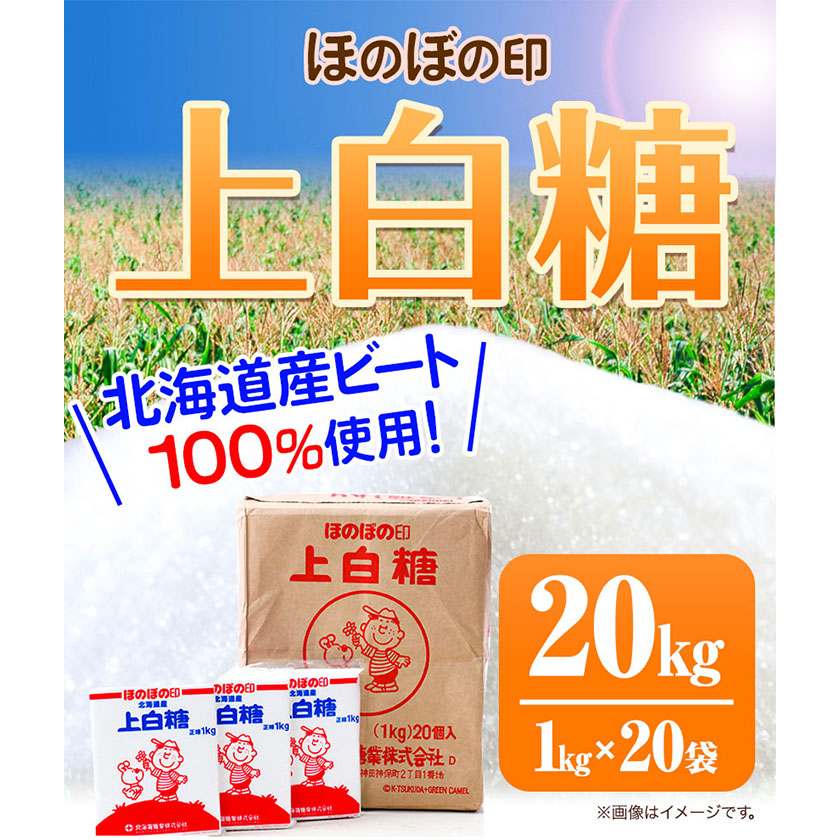 北海道本別町のふるさと納税 北海道十勝「ほのぼの印上白糖」20kg 本別町観光協会《60日以内に順次出荷(土日祝除く)》北海道 本別町 ほのぼの印 上白糖 北海道産 ビート 送料無料