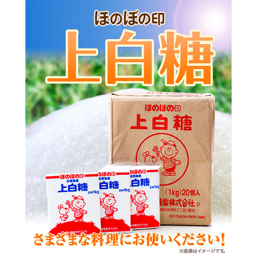 北海道本別町のふるさと納税 北海道十勝「ほのぼの印上白糖」20kg 本別町観光協会《60日以内に順次出荷(土日祝除く)》北海道 本別町 ほのぼの印 上白糖 北海道産 ビート 送料無料
