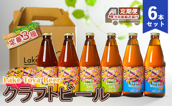 Lake Toya Beer クラフトビール 定番3種6本セット（紙コースター2枚付）4カ月連続お届け お酒 晩酌 柑橘系 飲みやすい 南ドイツスタイル 苦みが少ない フルーティ 