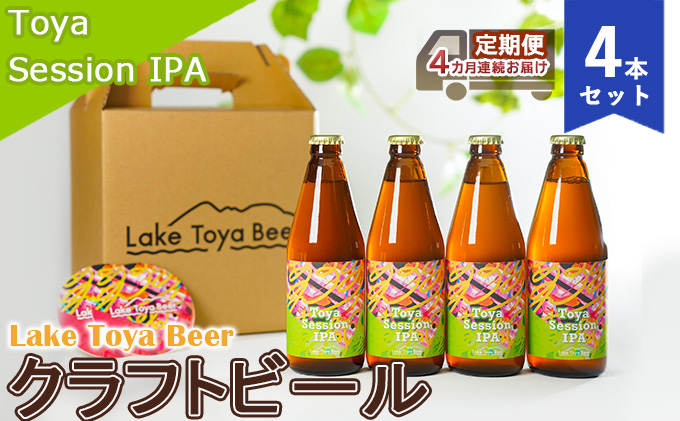 Lake Toya Beer クラフトビール Toya SessionIPA 4本セット（紙コースター2枚付）4カ月連続お届け お酒 晩酌 家飲み 宅飲み バーベキュー 柑橘系 ホップの香り 飲みやすい 低アルコール 