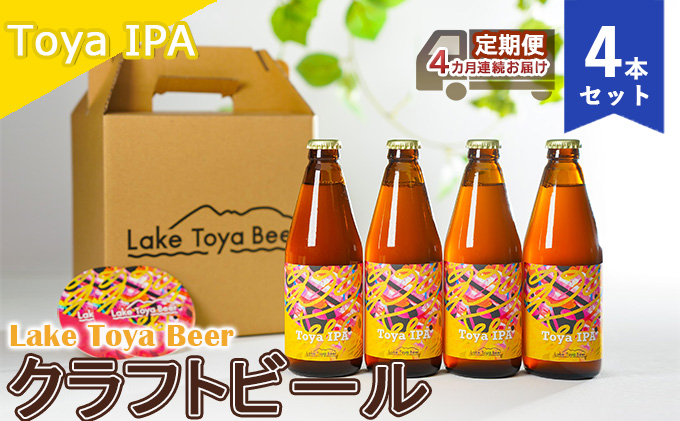 ykCΒzLake Toya Beer Ntgr[ Toya IPA 4{ZbgiR[X^[2tj4JA͂  ӎ ƈ  o[xL[ ݗ} ݂₷ kn ݉