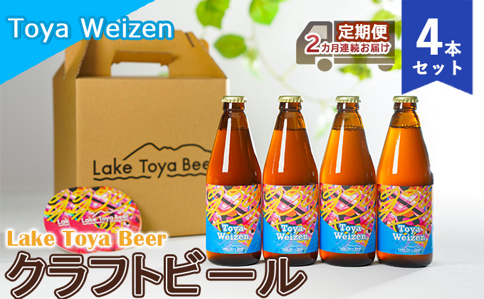 Lake Toya Beer クラフトビール Toya Weizen 4本セット（紙コースター2枚付）2カ月連続お届け お酒 晩酌 家飲み 宅飲み バーベキュー 南ドイツスタイル 苦みが少ない フルーティ 