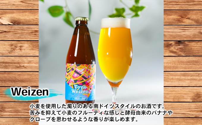 Lake Toya Beer クラフトビール Toya Weizen 4本セット（紙コースター2枚付）2カ月連続お届け お酒 晩酌 家飲み 宅飲み バーベキュー 南ドイツスタイル 苦みが少ない フルーティ 