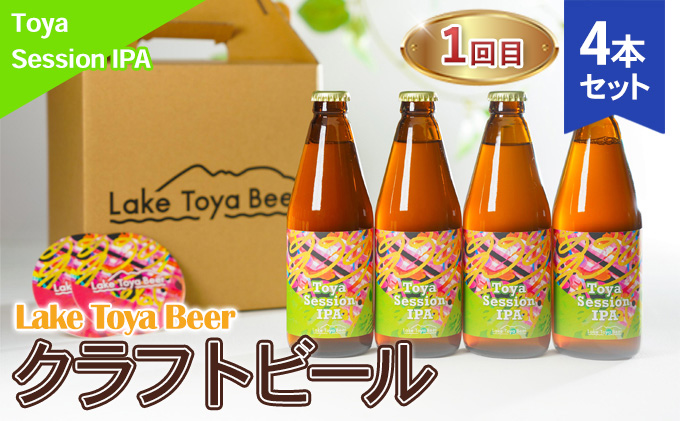 Lake Toya Beer クラフトビール 3カ月連続お届け お酒 晩酌 家飲み 宅飲み バーベキュー 柑橘系ホップの香りドイツスタイル 苦みが少ない ほのかな酸味 甘み 