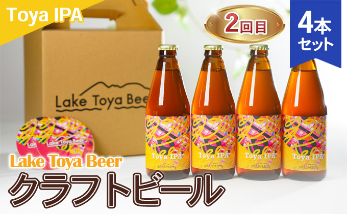 Lake Toya Beer クラフトビール 3カ月連続お届け お酒 晩酌 家飲み 宅飲み バーベキュー 柑橘系ホップの香りドイツスタイル 苦みが少ない ほのかな酸味 甘み 