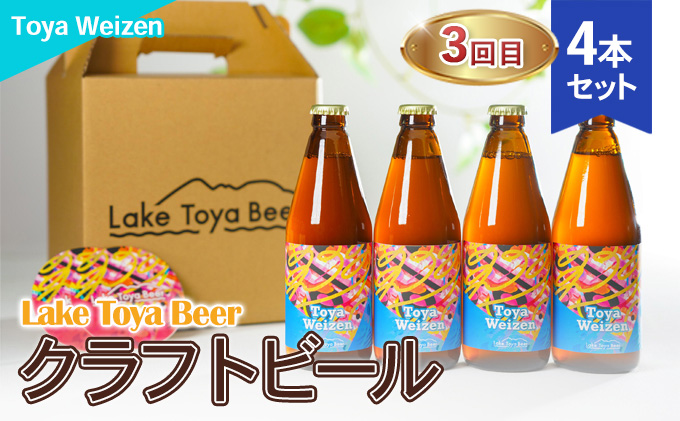 Lake Toya Beer クラフトビール 3カ月連続お届け お酒 晩酌 家飲み 宅飲み バーベキュー 柑橘系ホップの香りドイツスタイル 苦みが少ない ほのかな酸味 甘み 