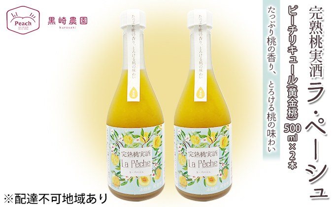 桃 の お酒 ラ・ペーシュ 黄金桃 500ml×2本 セット 岡山 赤磐市産 果物 フルーツ ピーチ リキュール 洋酒 フルーツのお酒 桃のリキュール 
