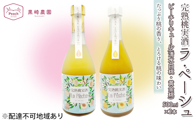 桃 の お酒 ラ・ペーシュ 清水 白桃 ・ 黄金桃 500ml 各1本 セット 岡山 赤磐市産 果物 フルーツ ピーチ リキュール 洋酒 フルーツのお酒 桃のリキュール 