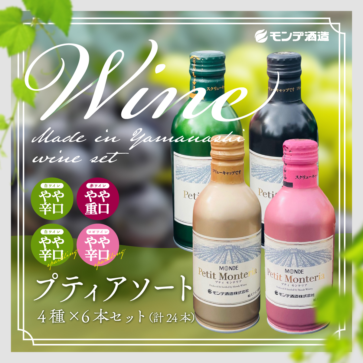 山梨県富士河口湖町のふるさと納税 プティアソート４種×６本セット（計２４本） FAE004