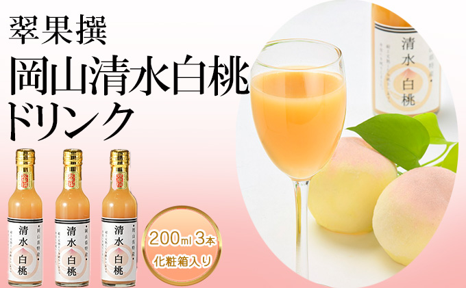 飲み物 フルーツ 翠果撰 岡山 清水白桃 ドリンク 3本(1本200ml) 化粧箱入り 果物 果汁 飲料 ピーチ ジュース 上品 甘み 香り フレッシュ 愛情 美味しい 