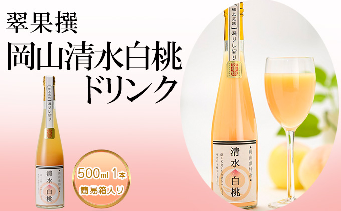 飲み物 フルーツ 翠果撰 岡山 清水白桃 ドリンク 1本 500ml 簡易箱入り 果物 果汁 飲料 ピーチ ジュース 上品 甘み 香り フレッシュ 愛情 美味しい 