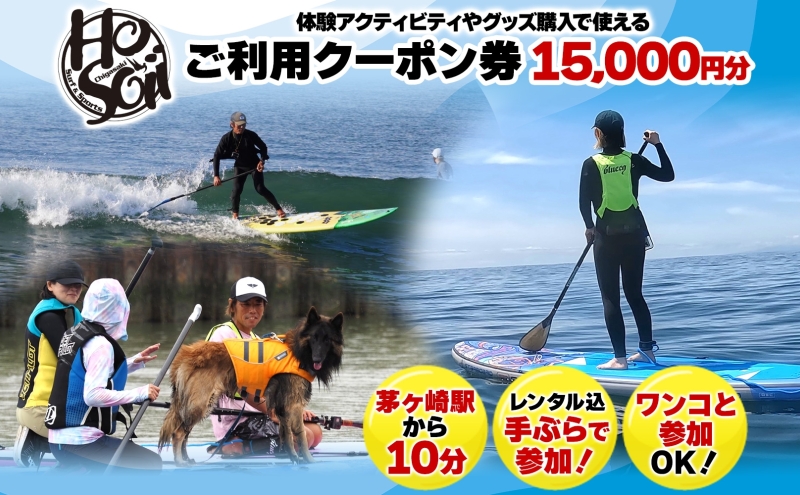 HosoiiSurf＆Sports クーポン券 15000円分 サーフィン SUP 体験 休日 夏休み 海 ビーチ 犬と一緒 駅チカ夏 SUP釣り サーフボード チケット 神奈川県 茅ヶ崎市