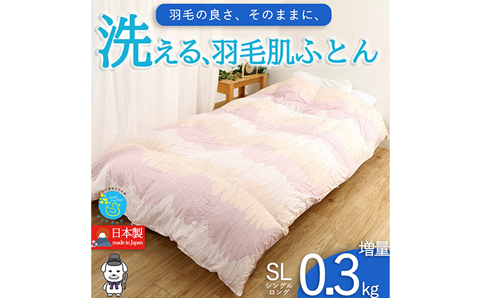 【奈良県王寺町】【春夏用】洗える羽毛肌掛け布団シングルサイズダウン90%0.3kg洗濯可能北欧調ガーブカーサピンク 寝具 立体キルト フィット 片寄り防止 肌触りが良い 抗菌 消臭 均一な暖かさ