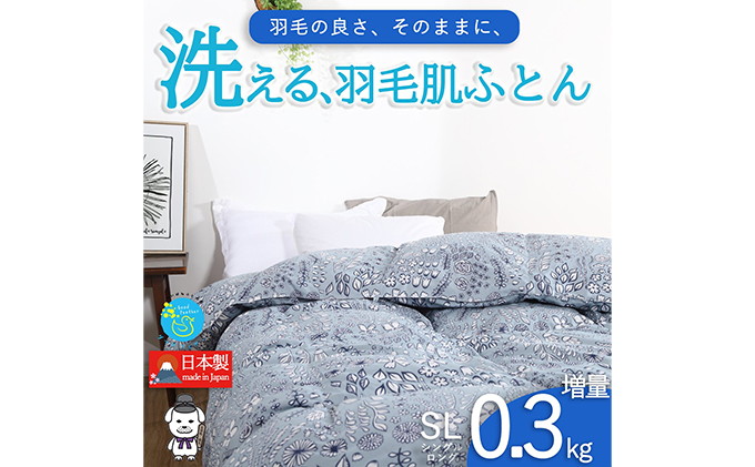 【春夏用】洗える羽毛肌掛け布団シングルサイズダウン90％0.3kg洗濯可能北欧調ガーブカーサグレー 寝具 立体キルト フィット 片寄り防止 肌触りが良い 抗菌 消臭 均一な暖かさ 