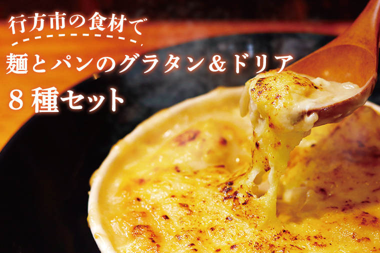茨城県行方市のふるさと納税 EO-2　グラタン　行方市の食材で、麺とパンのグラタン＆ドリア8種セット
