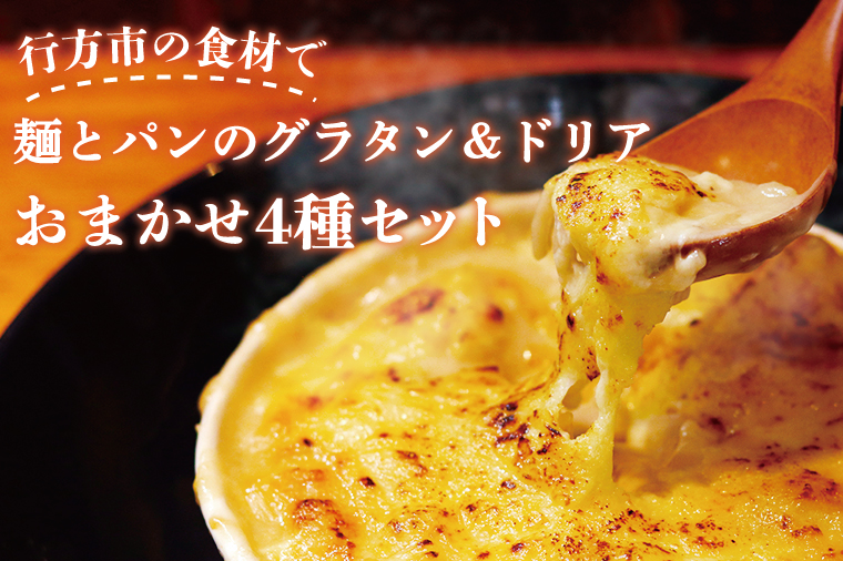 茨城県行方市のふるさと納税 EO-3　グラタン　行方市の食材で、麺とパンのグラタン＆ドリア　おまかせ4種セット