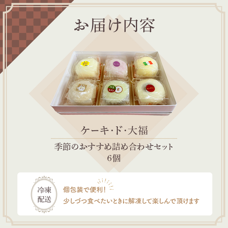 クリーム大福 ケーキ・ド・大福 6個入 大福 フルーツ大福 アソート 食べ比べ クリーム フルーツ スイーツ お菓子 菓子 生菓子 洋菓子 和菓子 おやつ デザート ご当地スイーツ ご当地 お土産 お取り寄せ 冷凍 冷凍配送 青森 青森県 鰺ヶ沢町