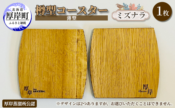 樽型コースター（薄型）1枚　ミズナラ 地域のお礼の品 食器 キッチン おしゃれ ウイスキー 