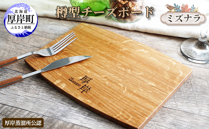 樽型チーズボード ミズナラ 地域のお礼の品 食器 キッチン おしゃれ ウイスキー 