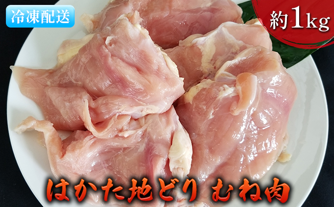 【福岡県朝倉市】鶏肉 むね肉 約1kg はかた地どり お肉 国産 日本産 国産鶏肉 料理 調理 食材 食べ物 肉料理 夕飯 おかず チキン 鍋物 ソテー 揚げ物 炒め物