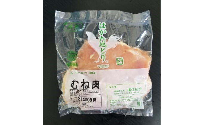 鶏肉 むね肉 約1kg はかた地どり お肉 国産 日本産 国産鶏肉 料理 調理 食材 食べ物 肉料理 夕飯 おかず チキン 鍋物 ソテー 揚げ物 炒め物 
