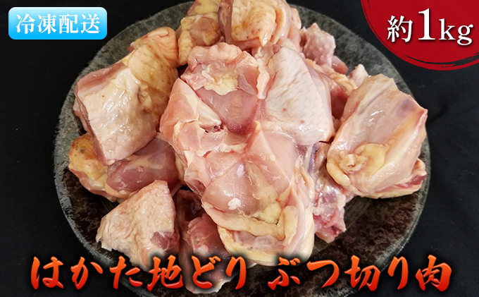 【福岡県朝倉市】鶏肉 ぶつ切り肉 約1kg はかた地どり お肉 国産 日本産 国産鶏肉 料理 調理 食材 食べ物 肉料理 夕飯 おかず チキン 鍋物 ソテー 揚げ物 炒め物
