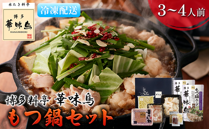 もつ鍋 福岡 華味鳥 もつ鍋セット 3～4人前 醤油味 鍋物 鍋料理 夕飯 晩御飯 食品 食べ物 グルメ 集まり ブランド鶏 ちゃんぽん麺付き 国産の牛もつ