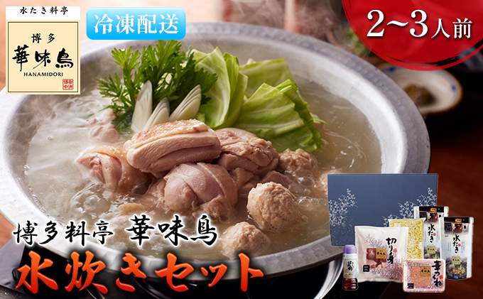 【福岡県朝倉市】水炊き 鍋 福岡 華味鳥 水炊きセットN 2〜3人前 鍋物 鍋料理 夕飯 晩御飯 食品 食べ物 グルメ 集まり ブランド鶏 ちゃんぽん麺付き 濃厚スープ