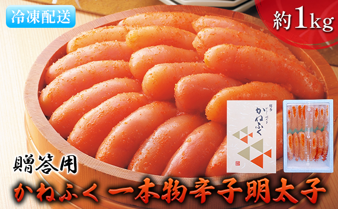 明太子 かねふく 贈答用 一本物 辛子明太子 約1kg 魚貝類 魚卵 海鮮 お酒のあて つまみ 肴 ご飯のお供 おにぎり 具材 食材 食べ物 贈り物 ギフト 