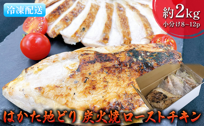 【福岡県朝倉市】ローストチキン はかた地どり 炭火焼 約2kg 8〜12パック 肉の加工品 炭火焼きチキン 手焼き 低温調理 柔らかい ジューシー サラダチキン サンドイッチ 具材 つまみ