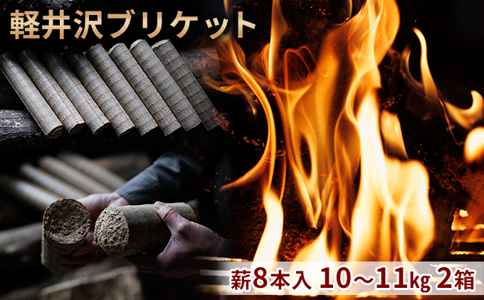 長野県軽井沢町のふるさと納税 軽井沢ブリケット　薪8本入り　10～11kg　2箱 環境にやさしい 人口薪 薪ストーブ キャンプ アウトドア BBQ 災害用 備蓄 燃料 キャンプ用品 アウトドア用品