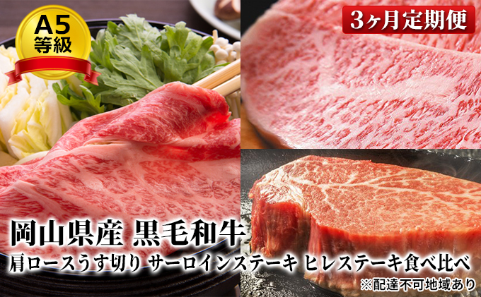 【岡山県瀬戸内市】晴れの国 おかやま の A5等級 黒毛 和牛 肩ロース サーロイン ヒレ 食べ比べ定期便 毎月1回×3ヶ月、合計3回お届け 岡山県産