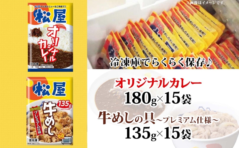 埼玉県嵐山町のふるさと納税 松屋 オリジナルカレーの具 180g 牛丼 プレミアム仕様 牛めしの具 135g 各15袋 30袋 セット 牛肉 牛めし カレー 辛口 スパイス カレギュウ レトルト 冷凍 時短 簡単 便利 手抜き レンチンおかず 保存食 備蓄 夜食 埼玉県 嵐山町