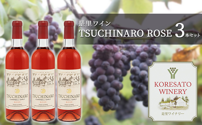 是里 ワイン TSUCHINARO ROSE 3本 セット ワイン ぶどう 葡萄 お酒 果実酒 洋酒 岡山 赤磐市 