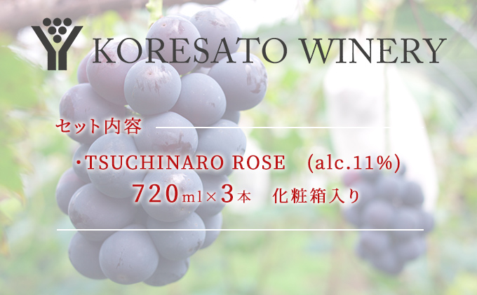 是里 ワイン TSUCHINARO ROSE 3本 セット ワイン ぶどう 葡萄 お酒 果実酒 洋酒 岡山 赤磐市 