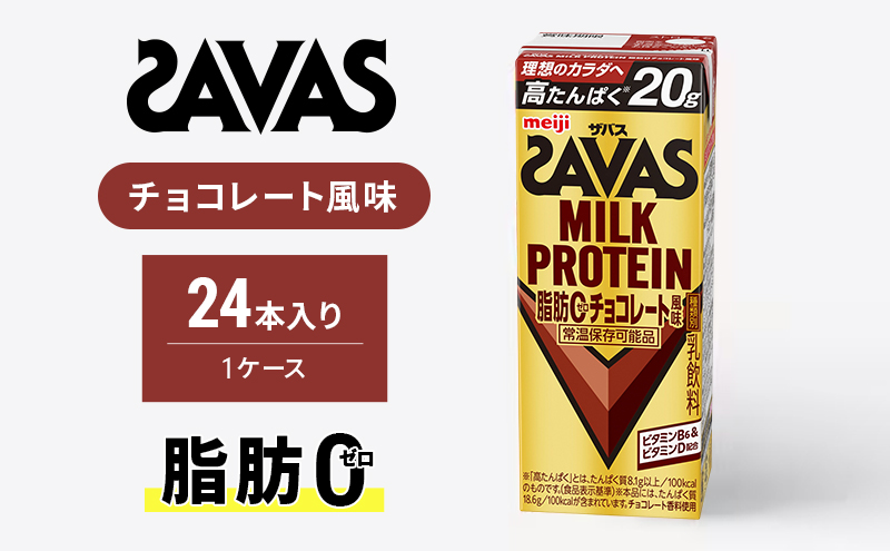 京都府京田辺市のふるさと納税 ザバス MILK PROTEIN 脂肪0 チョコレート味 ミルク プロテイン 乳飲料 ドリンク チョコレート 脂肪ゼロ  SAVAS