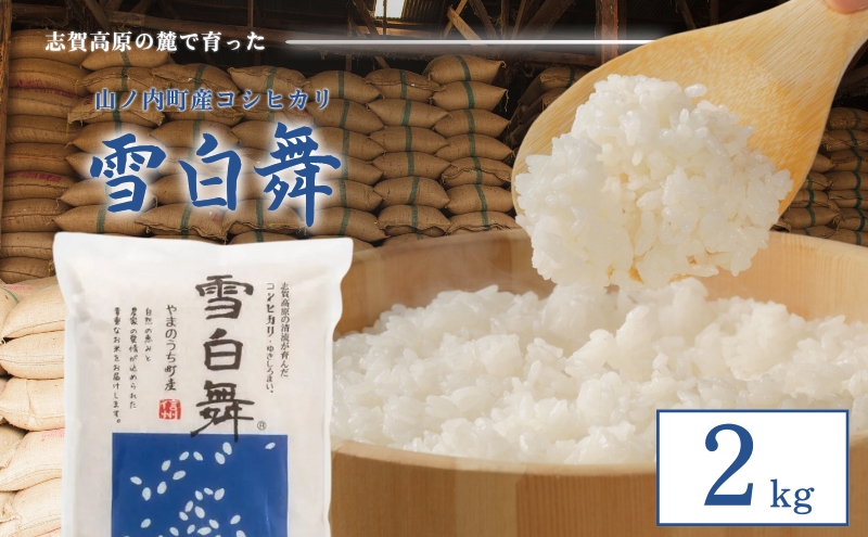 志賀高原の麓で育った 山ノ内町産コシヒカリ『雪白舞』2kg 米 お米 コシヒカリ こしひかり 2kg 2キロ 白米 精米 希少 ブランド米 産地直送 長野 長野県 山ノ内 長野県山ノ内町 