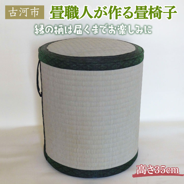 畳職人が作る畳椅子 高さ35cm ※着日指定不可 | いす イス 畳 職人 畳店 手軽 腰掛 腰かけ 便利 タタミ 和雑貨 インテリア 日用品 モダン 和風 簡単 軽い 座布団 快適 イグサ 井草 父の日 敬老の日 贈答 贈り物 プレゼント ギフト 茨城県 古河市 _EA03
